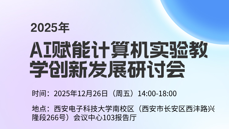2025年AI賦能計(jì)算機(jī)實(shí)驗(yàn)教學(xué)創(chuàng)新發(fā)展研討會(huì)