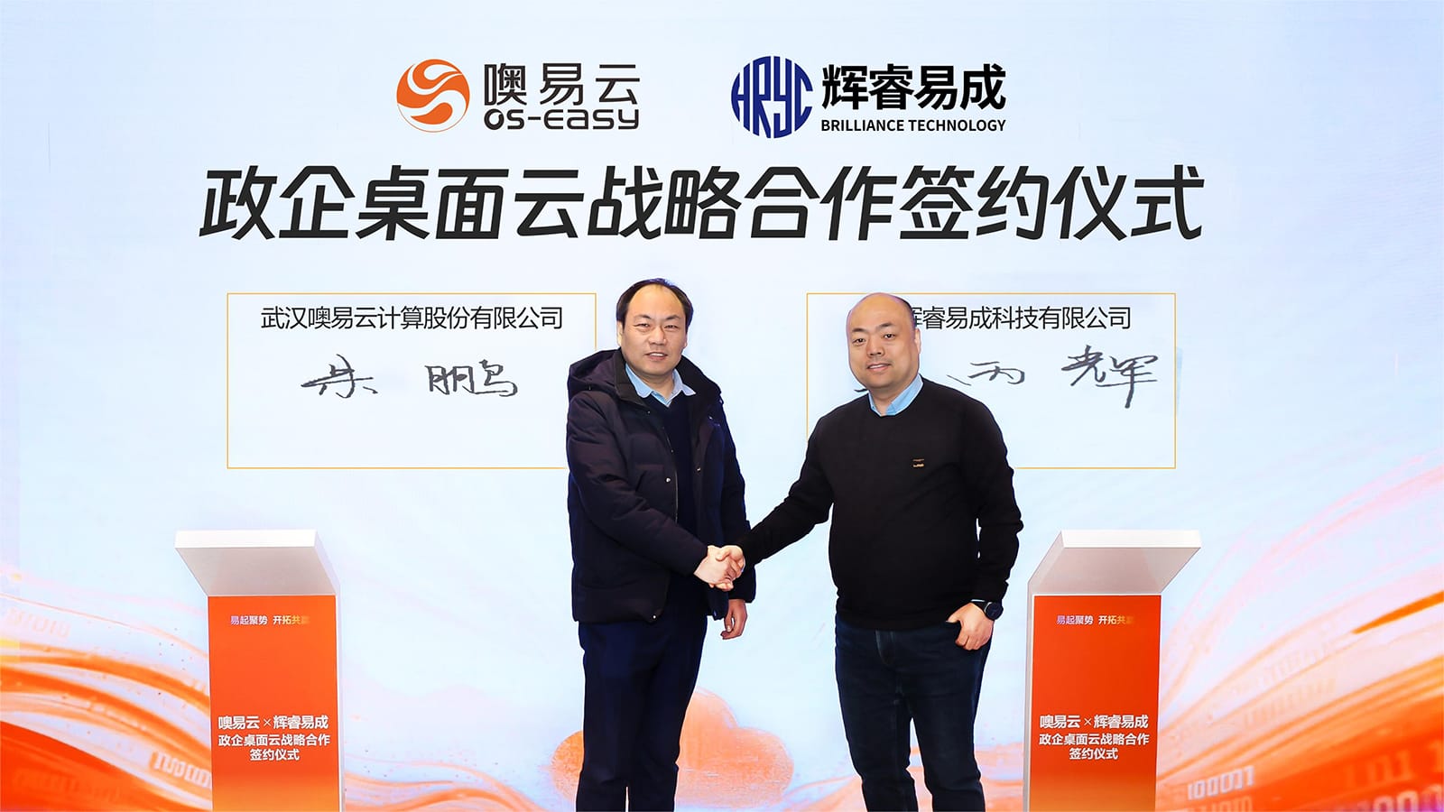 噢易云與輝睿易成簽署政企桌面云戰(zhàn)略合作協(xié)議