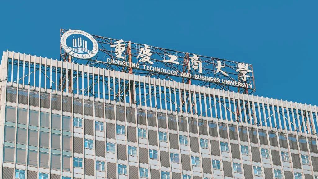 重慶工商大學(xué)