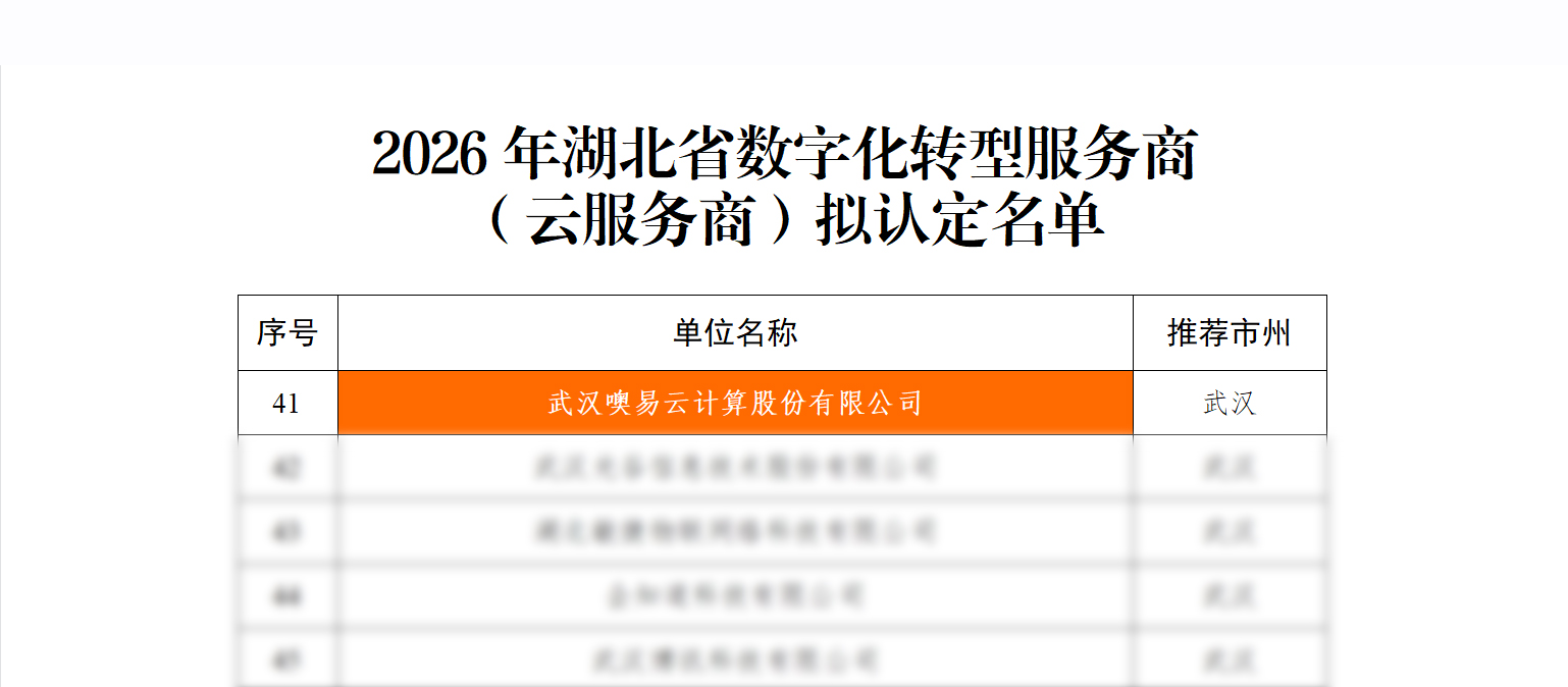 噢易云入選2026年湖北省數(shù)字化轉(zhuǎn)型服務(wù)商（云服務(wù)商）